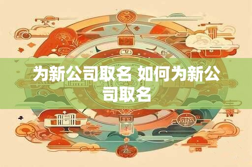 为新公司取名 如何为新公司取名
