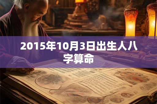 2015年10月3日出生人八字算命