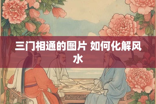三门相通的图片 如何化解风水