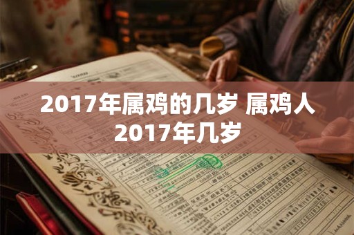 2017年属鸡的几岁 属鸡人2017年几岁