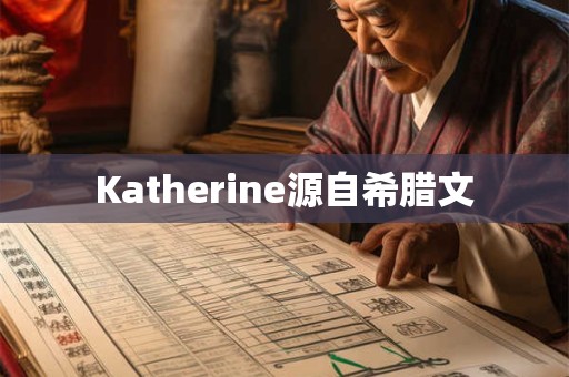 Katherine源自希腊文