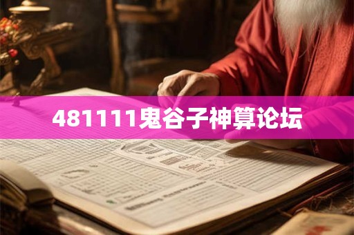 481111鬼谷子神算论坛