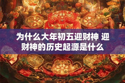为什么大年初五迎财神 迎财神的历史起源是什么