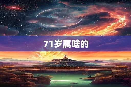 71岁属啥的