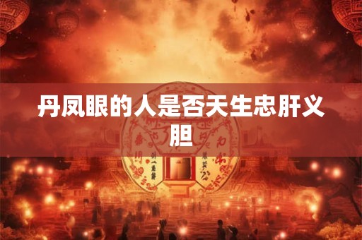 丹凤眼的人是否天生忠肝义胆
