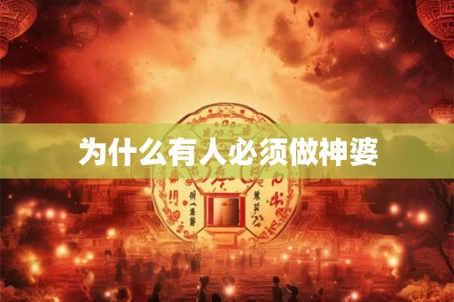 为什么有人必须做神婆