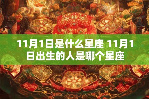 11月1日是什么星座 11月1日出生的人是哪个星座