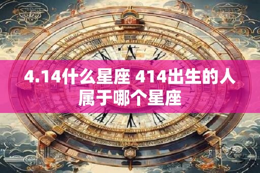 4.14什么星座 414出生的人属于哪个星座
