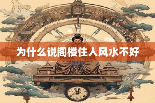 为什么说阁楼住人风水不好