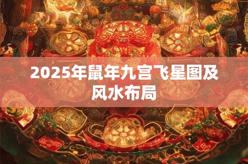 2025年鼠年九宫飞星图及风水布局