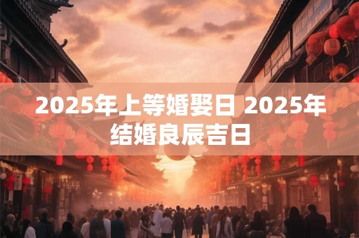 2026年上等婚娶日 2026年结婚良辰吉日