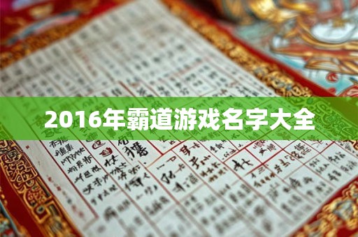 2016年霸道游戏名字大全 2016年霸道游戏名字大全