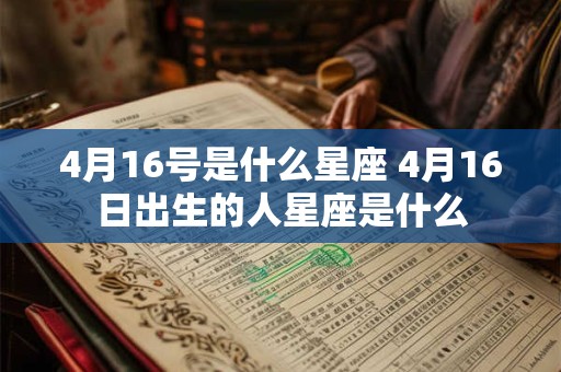 4月16号是什么星座 4月16日出生的人星座是什么