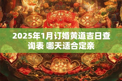 2026年1月订婚黄道吉日查询表 哪天适合定亲
