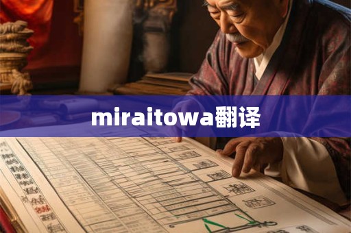 miraitowa翻译