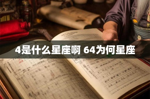 4是什么星座啊 64为何星座