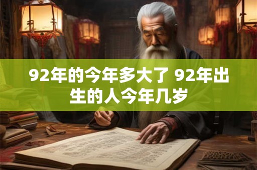 92年的今年多大了 92年出生的人今年几岁