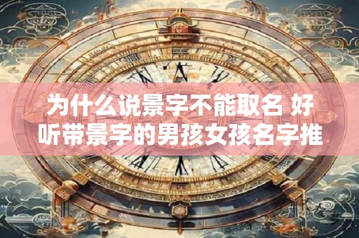 为什么说景字不能取名 好听带景字的男孩女孩名字推荐