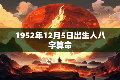 1952年12月5日出生人八字算命