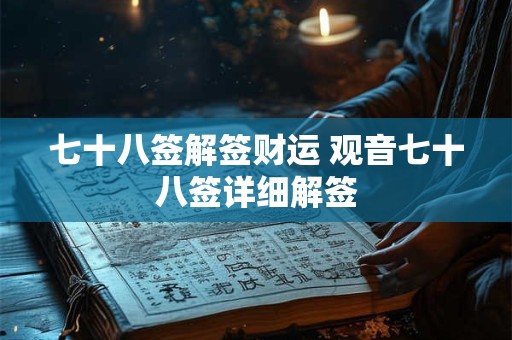 七十八签解签财运 观音七十八签详细解签