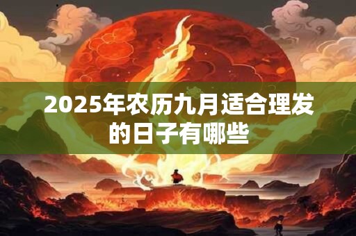 2025年农历九月适合理发的日子有哪些