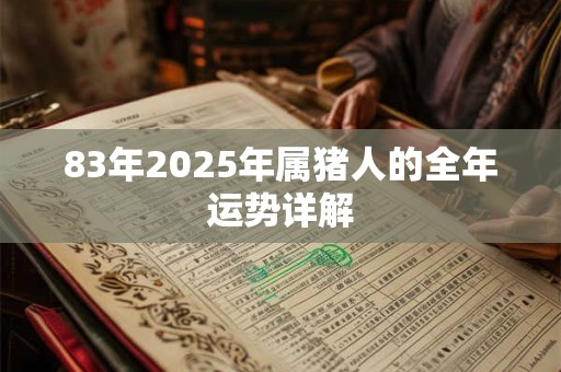 83年2025年属猪人的全年运势详解