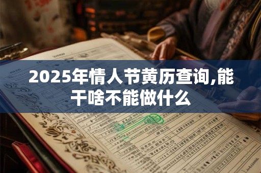 2026年情人节黄历查询,能干啥不能做什么