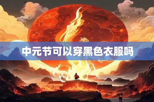 中元节可以穿黑色衣服吗