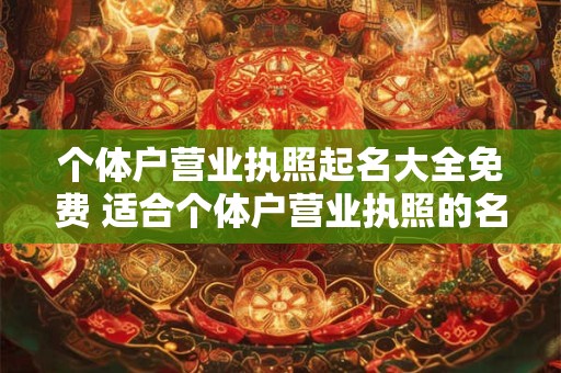 个体户营业执照起名大全免费 适合个体户营业执照的名字