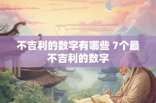 不吉利的数字有哪些 7个最不吉利的数字
