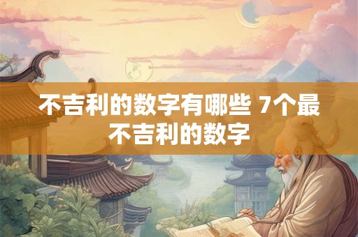 不吉利的数字有哪些 7个最不吉利的数字