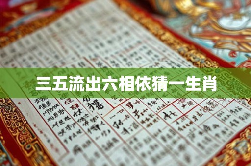 三五流出六相依猜一生肖