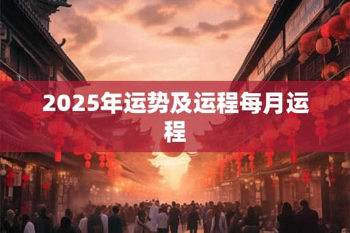 2026年运势及运程每月运程