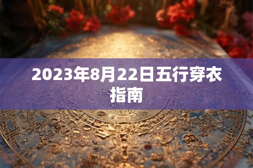 2023年8月22日五行穿衣指南