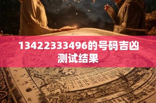 13422333496的号码吉凶测试结果 13422333496的号码吉凶测试结果