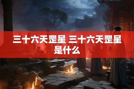 三十六天罡星 三十六天罡星是什么
