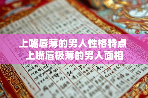上嘴唇薄的男人性格特点 上嘴唇极薄的男人面相