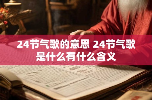 24节气歌的意思 24节气歌是什么有什么含义