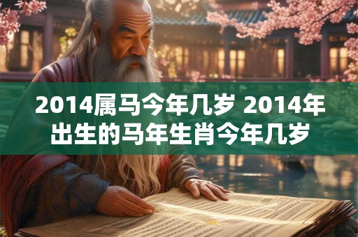 2014属马今年几岁 2014年出生的马年生肖今年几岁