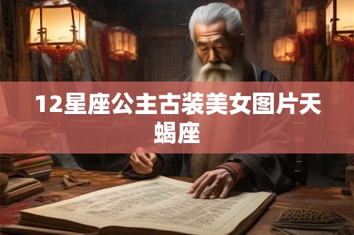 12星座公主古装美女图片天蝎座