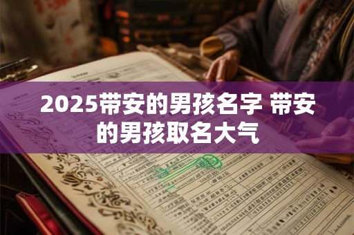 2025带安的男孩名字 带安的男孩取名大气