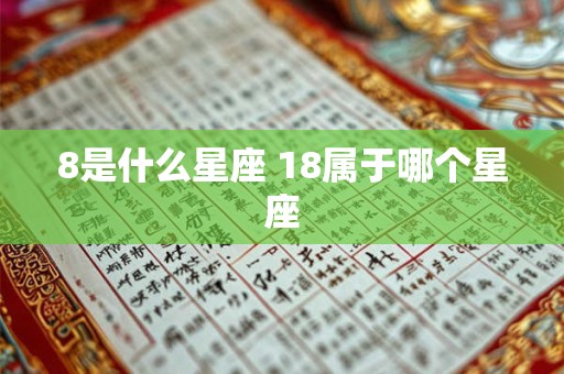 8是什么星座 18属于哪个星座