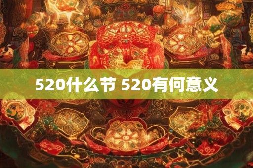 520什么节 520有何意义 520什么节 520有何意义