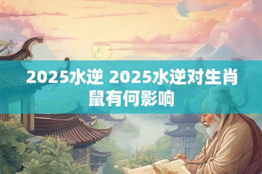 2026水逆 2026水逆对生肖鼠有何影响