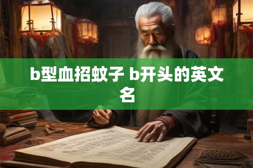 b型血招蚊子 b开头的英文名