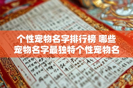 个性宠物名字排行榜 哪些宠物名字最独特个性宠物名字排行榜 个性宠物名字排行榜 哪些宠物名字最独特个性宠物名字排行榜