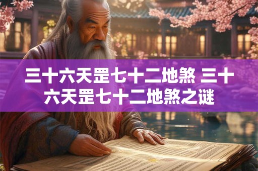 三十六天罡七十二地煞 三十六天罡七十二地煞之谜