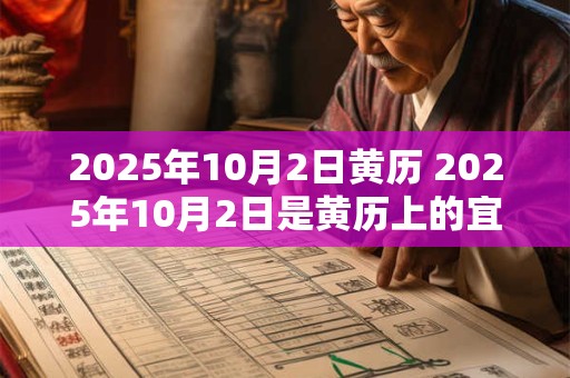 2025年10月2日黄历 2025年10月2日是黄历上的宜嫁娶吗