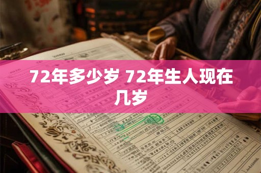 72年多少岁 72年生人现在几岁