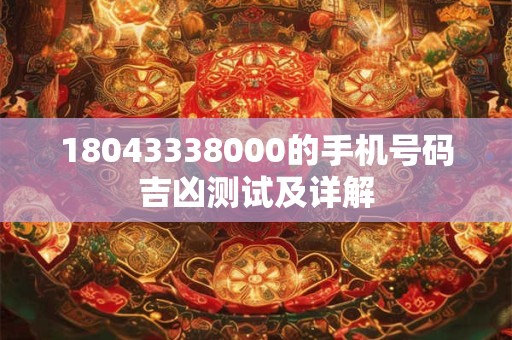 18043338000的手机号码吉凶测试及详解